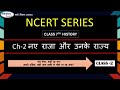 NCERT series Class 7th history Ch-2 नए राजा और उनके राज्य #bpsctre4 #ctet #dsssb #bpsc #upsc #ssc