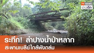 ระทึก! ลำปางน้ำป่าหลาก - สะพานเบลีย์ใกล้พังถล่ม | TNN ข่าวดึก | 9 พ.ค. 67