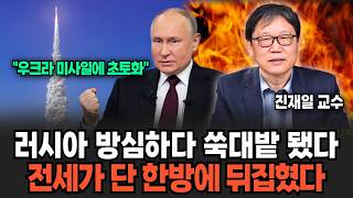 러시아 방심하다 쑥대밭 됐다 전세가 '단 한방'에 뒤집혔다 (진재일 교수 / 1부)