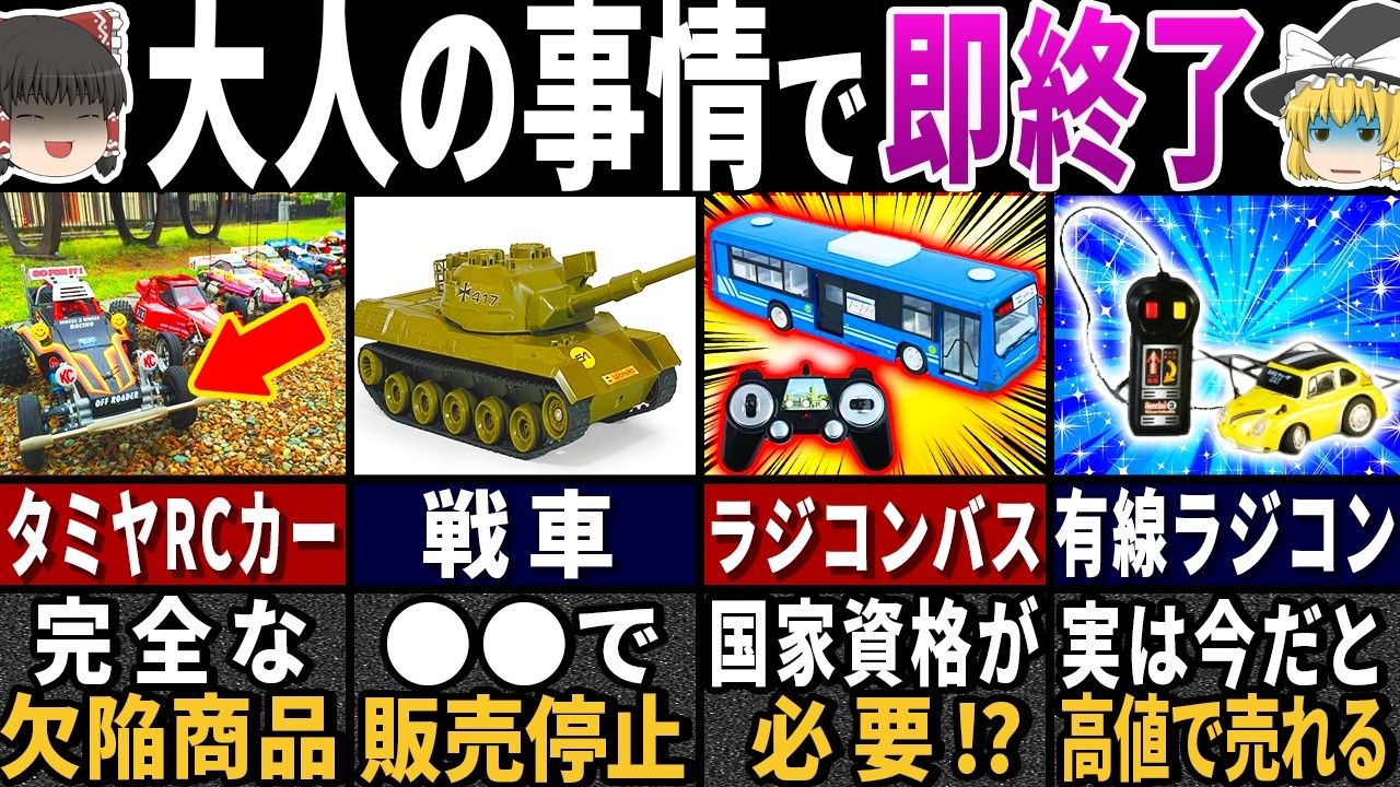「こんなのよく使ってたな…」昭和時代に大人気だったラジコンの末路６選【ゆっくり解説】