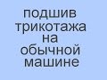 подшив трикотажа на обычной машине. футболка за 10 минут