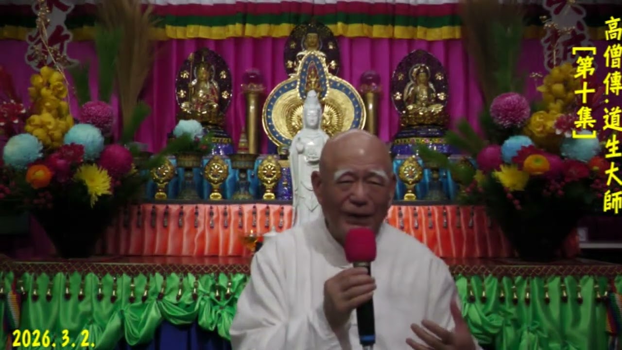 2026 3 2 道生大師第10集