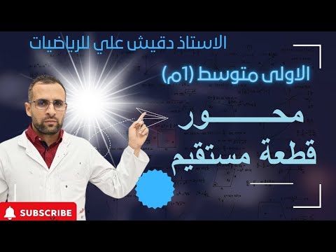 محور قطعة مستقيم للسنة أولى متوسط