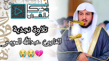 { رَبَّنَا اغْفِرْ لَنَا ذُنُوبَنَا } تلاوة خاشعة للقارئ عبدالله الموسى بالآداء النجدي