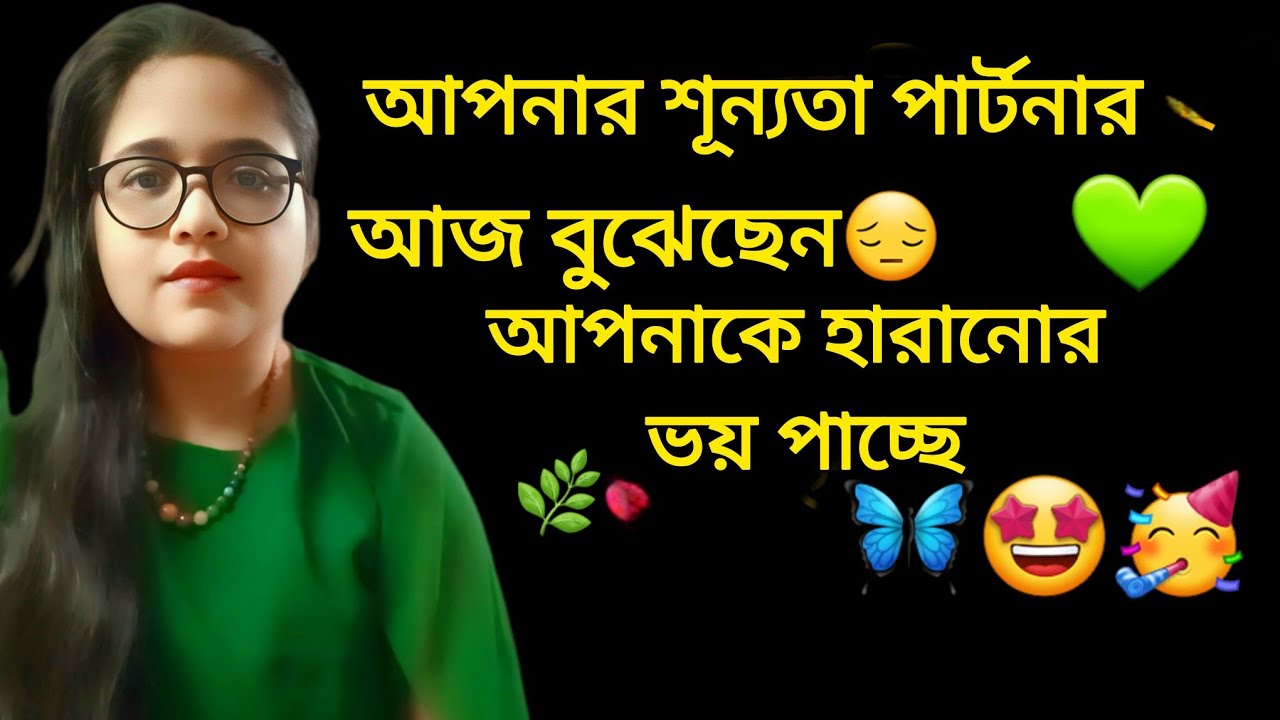 আপনার শূন্যতা পার্টনার আজ বুঝেছেন😔এখন উনি আপনাকে হারানোর ভয় পাচ্ছে😔আপনি উনার জীবনে আশীর্বাদ ছিলেন