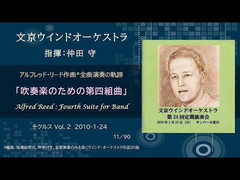 Bunkyo Wind Orchestra Alfred Reed Zyklus Vol.2 “Fourth Suite for