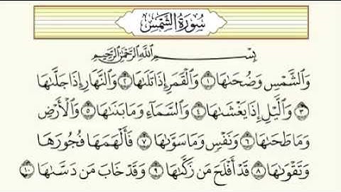 سوره الشمس للصف السادس الابتدائي 1_10