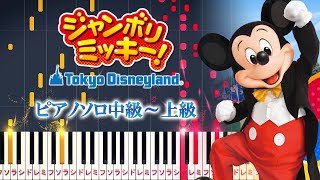 【ピアノ】ジャンボリミッキー!/東京ディズニーランド（ピアノソロ中級～上級）Jamboree Mickey!【ピアノアレンジ楽譜】