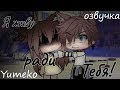 ОЗВУЧКА МИНИ ФИЛЬМА "Я живу ради тебя" // Gacha Life