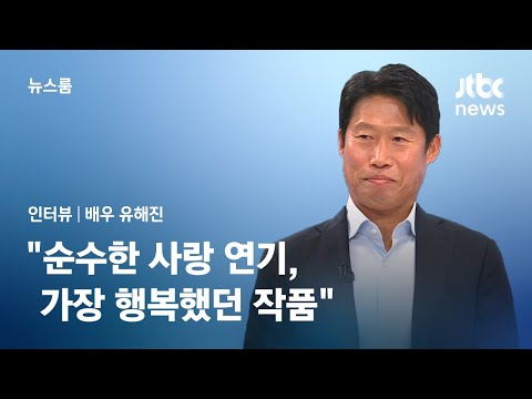 [인터뷰] '첫 로코 도전' 유해진 "순수한 사랑 연기, 가장 행복했던 작품" / JTBC 뉴스룸