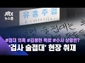[단독] '술접대' 지목 유흥업소…"김봉현과 검사들 왔었다" / JTBC 뉴스룸