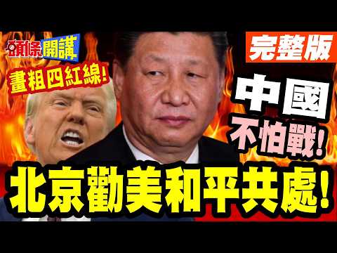 China Is Not Afraid of War! Four Red Lines Emerge Before the Xi-Biden Summit! Beijing Urges Peace...