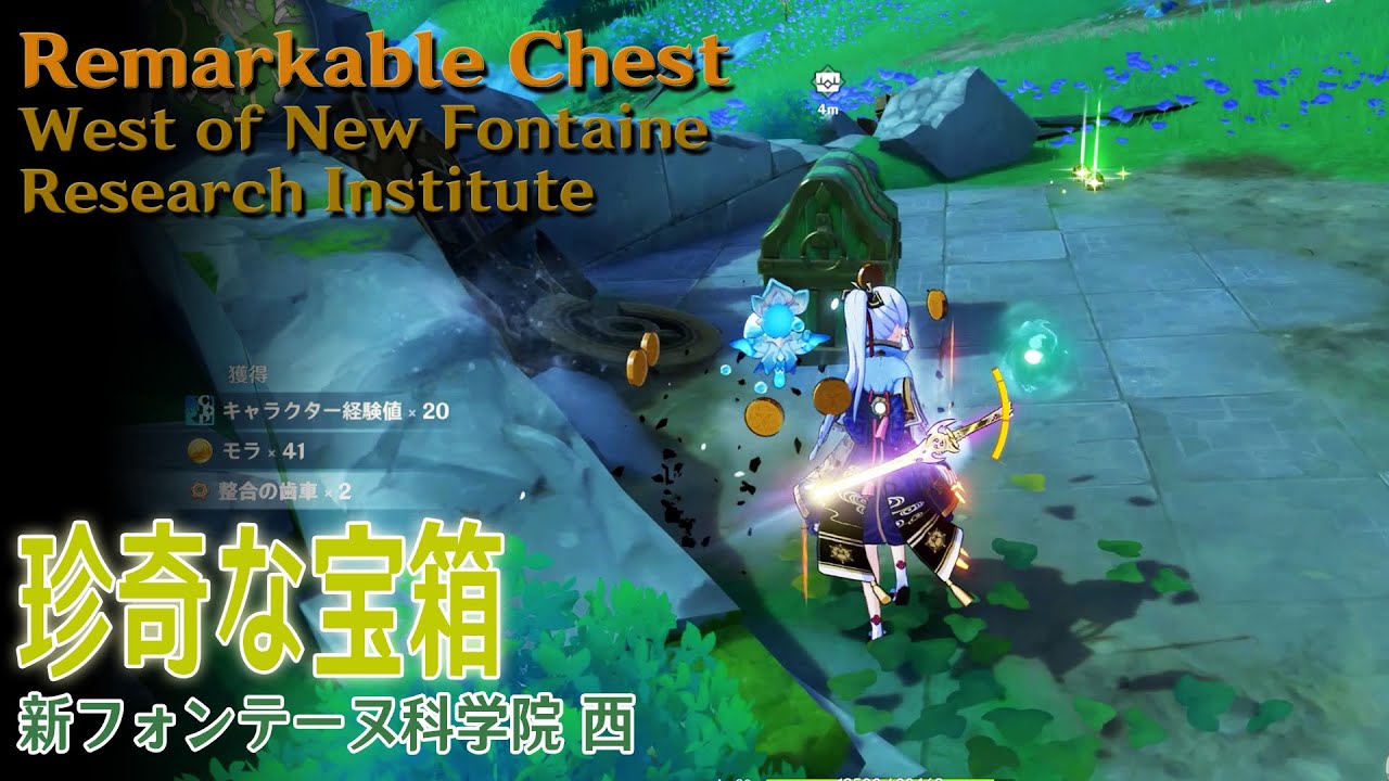 原神】珍奇な宝箱/新フォンテーヌ科学院西（#55055）[Remarkable Chest