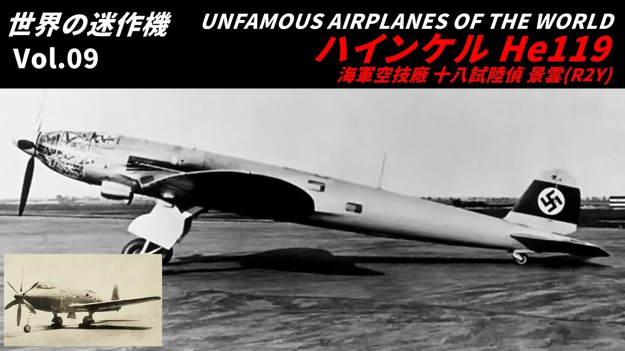 解説】ハインケルHe119 海軍空技廠 十八試陸上偵察機 景雲(R2Y)【世界