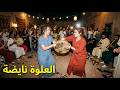 Chaabi Marocain 2026 - Al Aloua (Ambiance Nayda) | شعبي مغربي 2026 - العلوة نايضة
