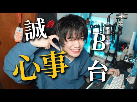 【直】誠b心事台 (夜信篇)