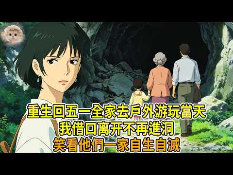 上一世，五一全家去戶外游玩，婆婆执意走进未开发险区，我担心落石塌方劝阻，却被指责扫兴。後來岩洞坍塌，我爲了救人重伤身亡，他们霸占抚恤金，独享安逸生活。再睁眼，回到进洞之前，我借口离开， 笑看他們一家付