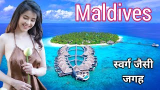 स्वर्ग जैसा सुंदर देश मालदीप