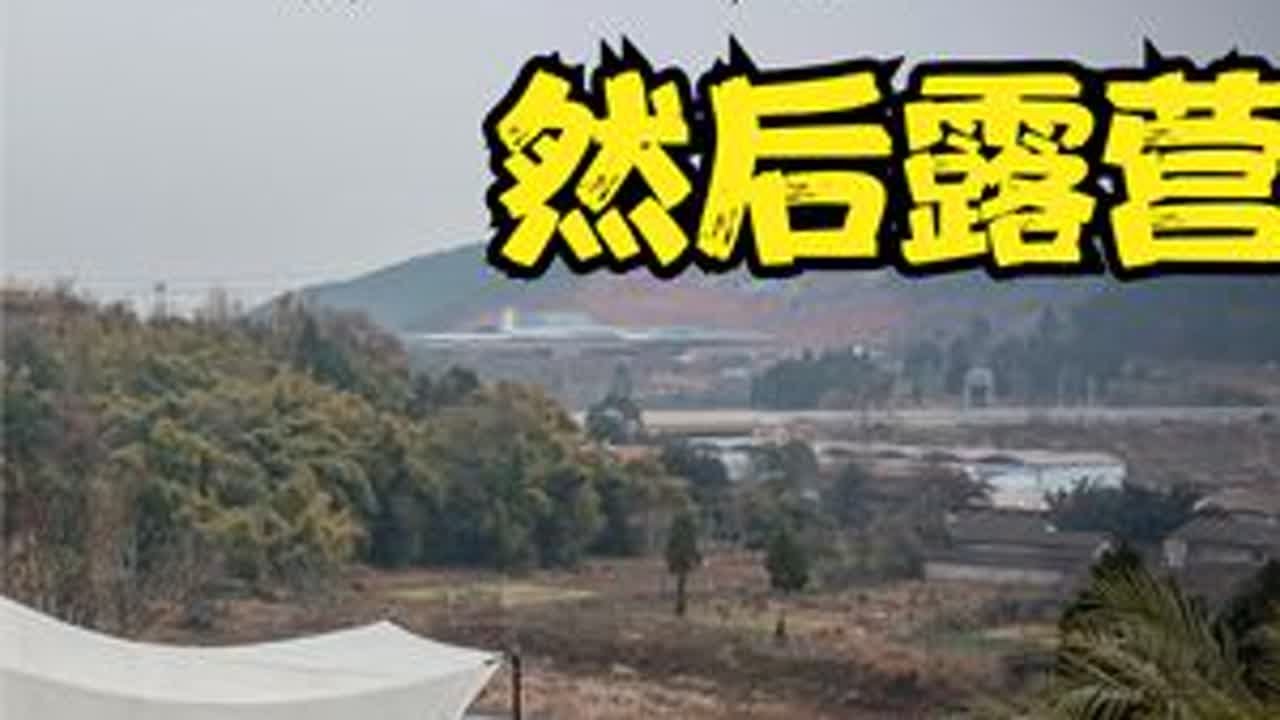 走！出发！第一次开电车露营 