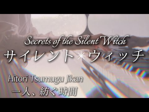 Hitori Tsumugu Jikan (Secrets of the Silent Witch Insert Song Full Size) - Rina Tayama