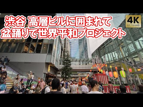渋谷 高層ビルに囲まれて盆踊り!盆踊りで世界平和プロジェクト 渋谷ストリーム 2024 Tokyo,Shibuya Bon Dance. Bon Odori