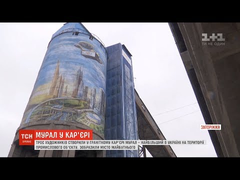 Місто майбутнього: у гранітному кар&rsquo;єрі на Запоріжжі створили найбільший в Україні мурал