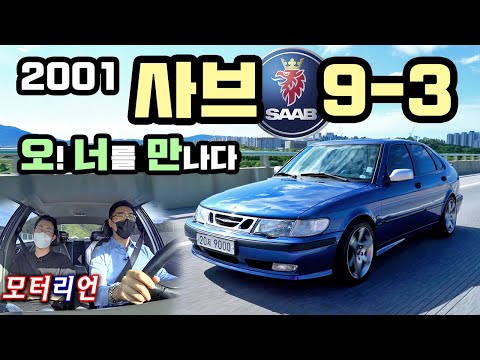 <strong>너를</strong> <strong>만나다</strong>] 망한 회사의 유산! 2001 사브 9-3 시승기 - 비행기 기술이 담긴 자동차, 망했는데 부품 수급 가능?? 깜짝 반전 가속력! 2001 Saab 9-3