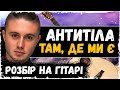 🇺🇦 Як Грати "Антитіла — TDME" На Гітарі 〽️ Musetang