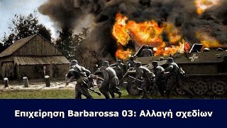 Επιχείρηση Barbarossa 03: Αλλαγή σχεδίων