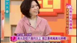 國民大會:台幣狂升物價飆(2/4) 20110215