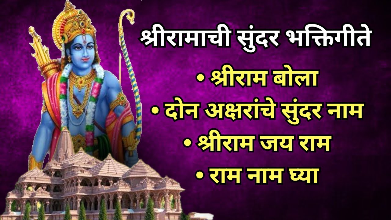 Shriram Bhaktigite | Non stop भक्तिगीते | श्रीरामाचे भजन