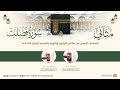 سورة فصلت مثاني المصحف الصوتي والمرئي من صلاتي التراويح والتهجد بالمسجد الحرام لعام 1444هـ 