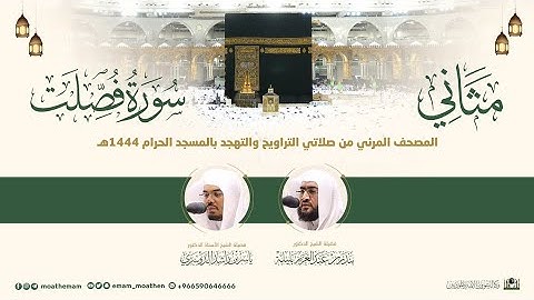 (سورة فصلت) مثاني المصحف الصوتي والمرئي من صلاتي التراويح والتهجد بالمسجد الحرام لعام 1444هـ.