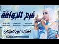 الفنانة نور الجلال 2026 فرع الجوافة تسجيلات الغزال الاسمر ودحسان 