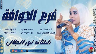 الفنانة نور الجلال فرع الجوافة تسجيلاتالغزالالاسمرودحسان