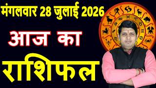 Aaj ka Rashifal 28 July 2026 Tuesday Aries to Pisces today horoscope in Hindi Daily DainikRashifal