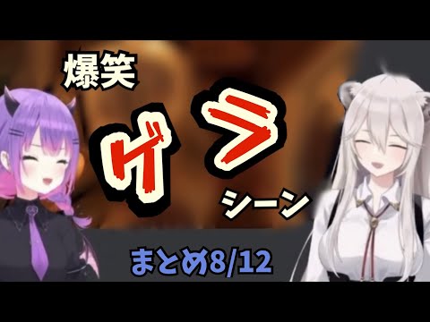 ししトワの爆笑ゲラシーンまとめ！【ホロライブ切り抜き/獅白ぼたん/常闇トワ】