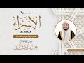 سورة الاسراء القارئ يحيى الأركاني ليالي رمضان ١٤٤٤هـ 