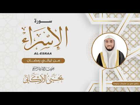 سورة الاسراء القارئ يحيى الأركاني ليالي رمضان ١٤٤٤هـ 