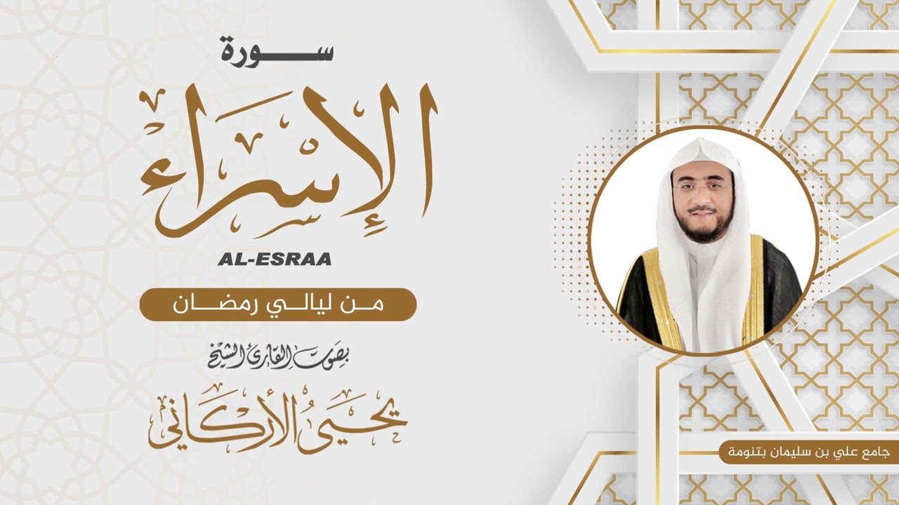 سورة الاسراء | القارئ يحيى الأركاني | ليالي رمضان ١٤٤٤هـ