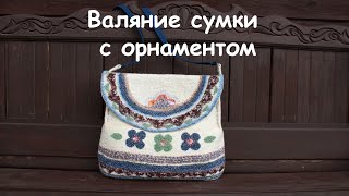 Мокрое валяние. Сумка в стиле \