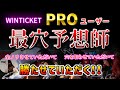 【競輪検証】ウィンチケ穴PROユーザーの予想が一番輝くときに乗る、他力本願プロ