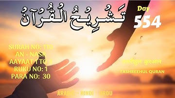 DAY 554 AN NASR SURAH NO 110 सुरह अन नस्र سورة النصر SUCCOR PARA 30 READ ONE RUKU & UNDERSTAND QURAN