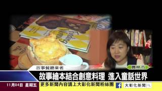 1051104故事繪本結合創意料理 進入童話世界