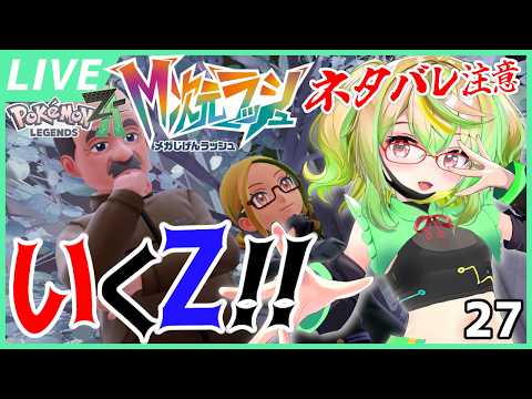 【ネタバレ注意/攻略配信】昨日より眠い！『Pokémon LEGENDS Z-A』その27 (『M次元ラッシュ』編その7)【VTuber】