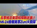 【94要客訴】烏軍結合美國和蘇聯武器！Mi-24直升機掛載美軍Zuni火箭彈畫面曝！