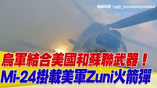 【94要客訴】烏軍結合美國和蘇聯武器Mi24直升機掛載美軍Zuni火箭彈畫面曝