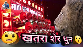 खाटी शेर धुन - Mata Kripa Dhumal Raipur - Best Sound Quality Sher Dhun - Dj Dhumal Unlimited