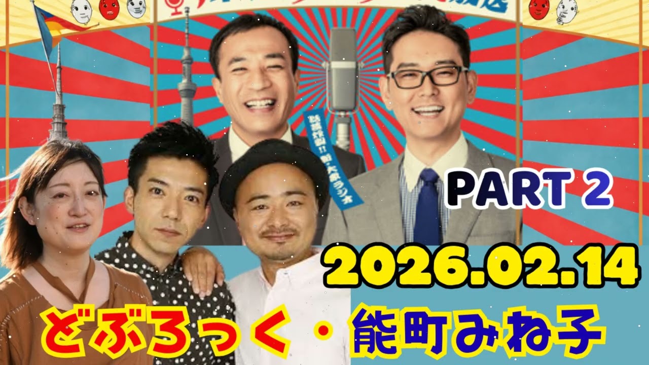part 2 ナイツのちゃきちゃき大放送 (2) ゲストどぶろっくお笑いコンビ 能町みね子 2026.02.14