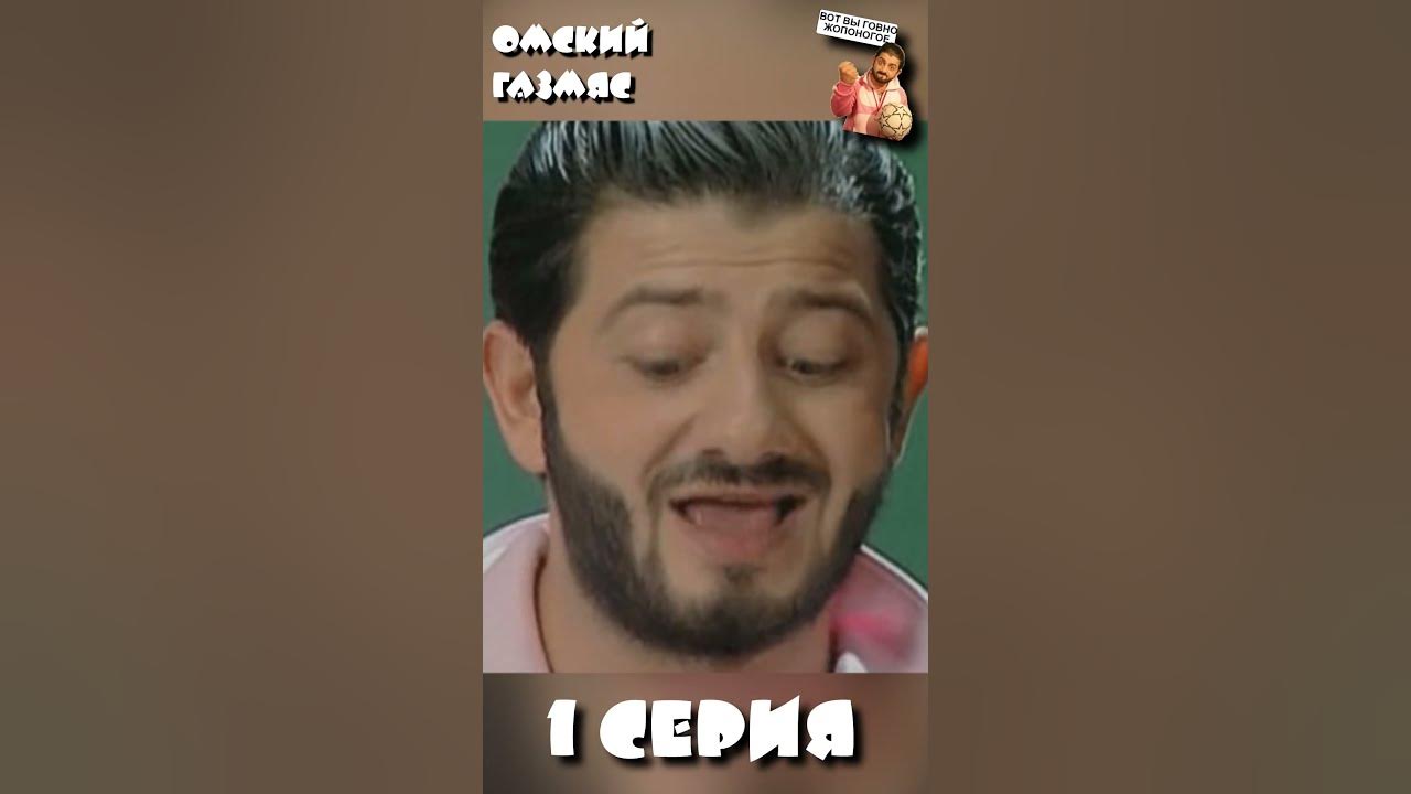 НАША RUSSIA: Омский ГАЗМЯС - 1 серия #shorts - YouTube